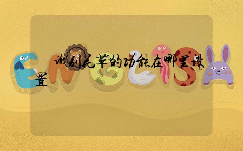  识别花草的功能在哪里设置